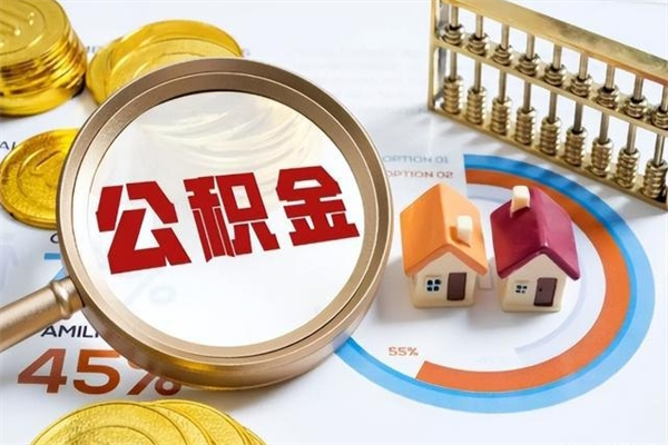 丽江公积金提出来可以自己使用吗（住房公积金取出来可以自由支配吗）