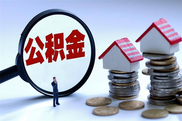 丽江住房公积金封存后怎么提出（丽江公积金封存多久可以提现）