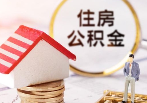 丽江外地的住房公积金怎么提取（外地的公积金怎么提取出来）