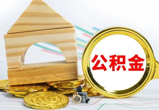 丽江已经有房了想取公积金（已经有房子了公积金怎么取）